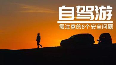 自驾游出行安全教育公众号封面