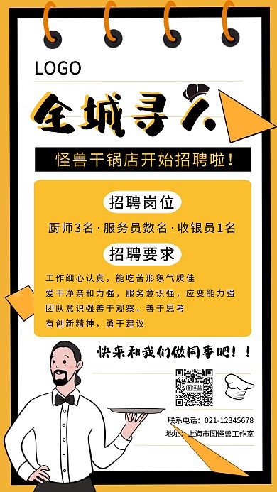 创意黄色卡通餐饮干锅店招聘手机海报