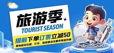 旅游目的地推广优惠电商全屏海报