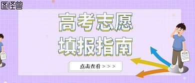 清新黄绿色高考报志愿升学培训公众号封面