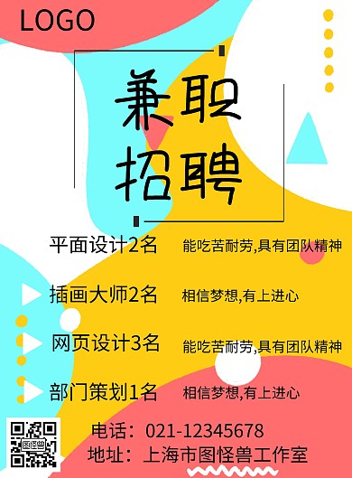 兼职招聘海报