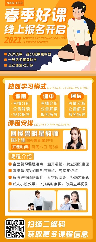 橙色卡通线上课程儿童补习班直播长图海报
