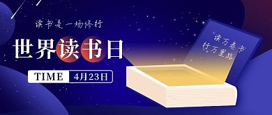 4.23世界读书日宣传蓝色扁平公众号首图