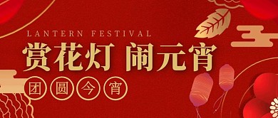赏花灯闹元宵公众号封面首图
