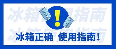 冰箱使用指南简约彩色微信公众号封面首图