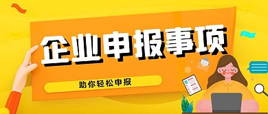 黄色卡通企业申报公众号首图