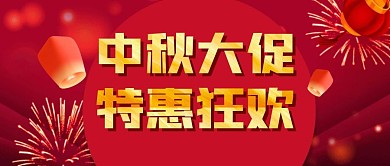 中秋节狂欢促销福利公众号封面首图