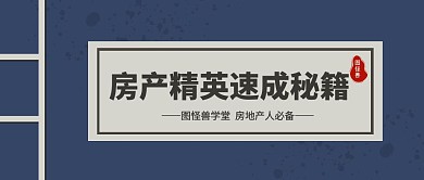 蓝色简约风房产精英速成秘籍公众号封面首图