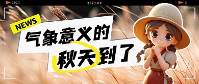 气象意义的秋天到了公众号首图