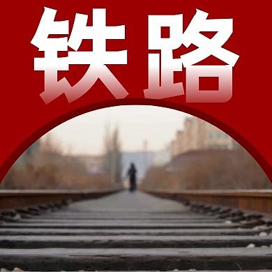 铁路摄影图轨道红色公众号封面次图