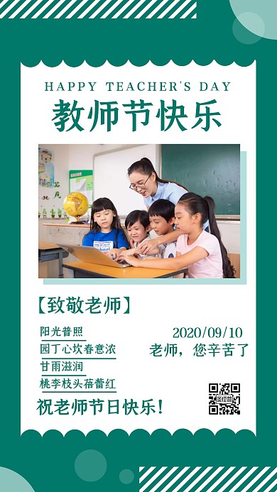 节日创意感恩教师节在线编辑手机海报