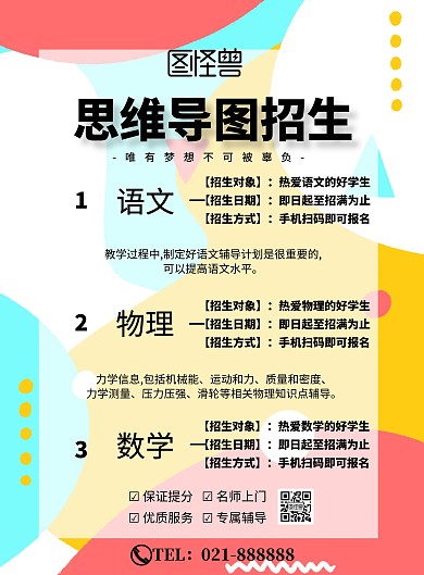 思维导图招生海报简约大气宣传印刷海报