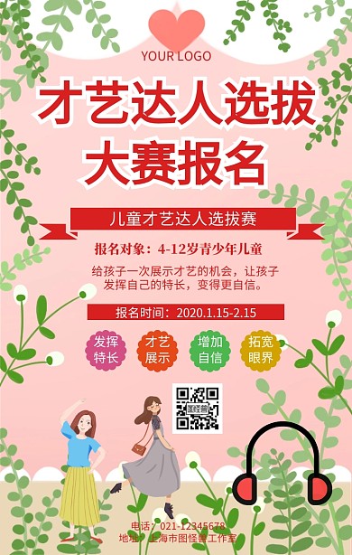 才艺达人选拔大赛报名宣传海报