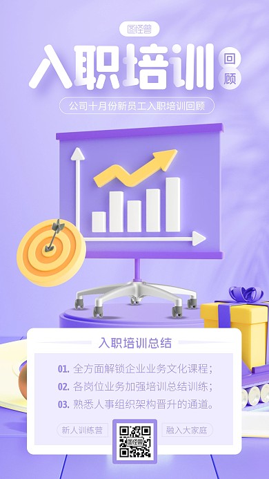 紫色简约风入职培训回顾3D海报