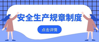 安全生产规章制度公众号首图