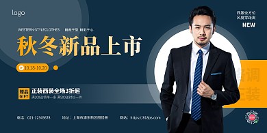 秋冬新品男装西装上新活动简约风横版海报