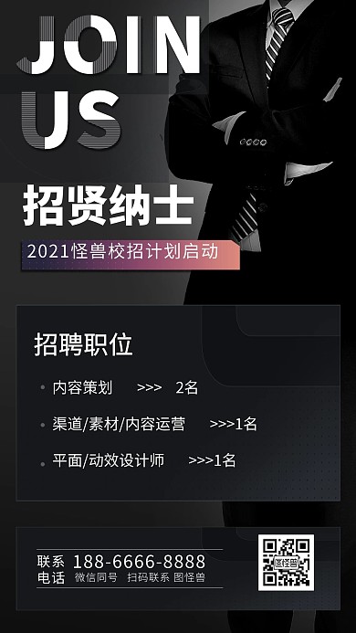 招贤纳士黑色大气企业招聘摄影图海报