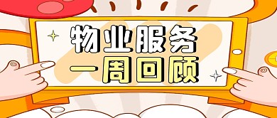 卡通框微信封面物业服务一周回顾