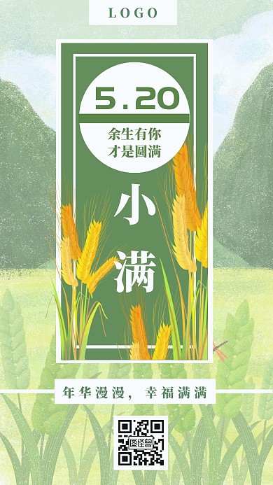 小满表白日520绿色手绘清新手机海报