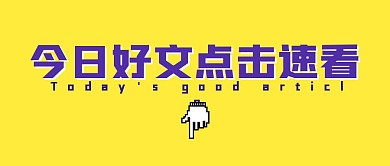 今日好文简约文字公众号封面