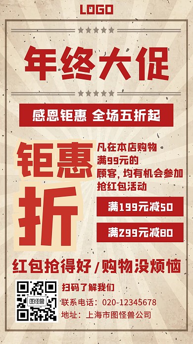 年终大促销购物打折活动创意手机海报