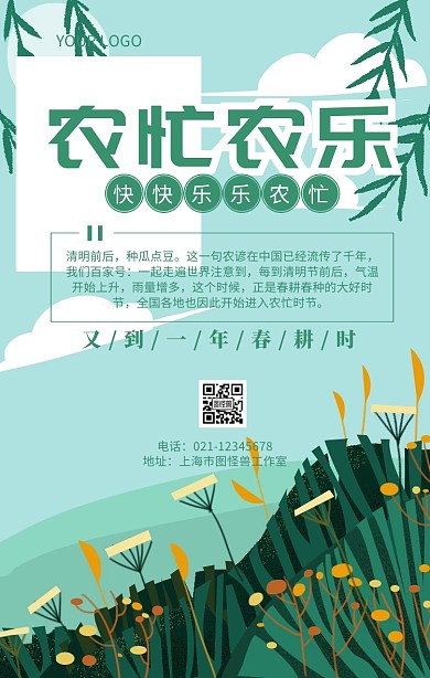 农忙农乐清明节播种春天春季海报