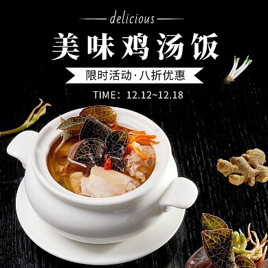 鸡汤饭主图食品餐饮美食鸡汤黑色饿了么主图