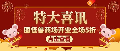 喜讯公众号首图通用红色开业