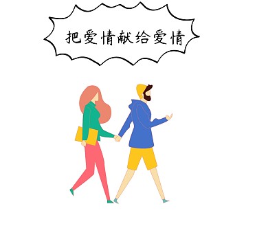 把爱情献给爱情朋友圈封面