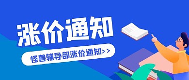 卡通蓝色几何怪兽教育涨价通知公众号