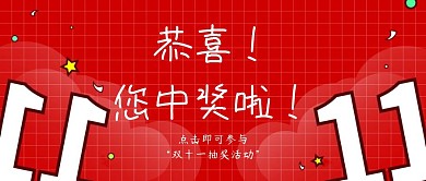 红色双十一抽奖活动卡通创意公众号封面