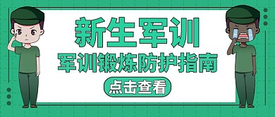 新生军训公众号首图绿色卡通