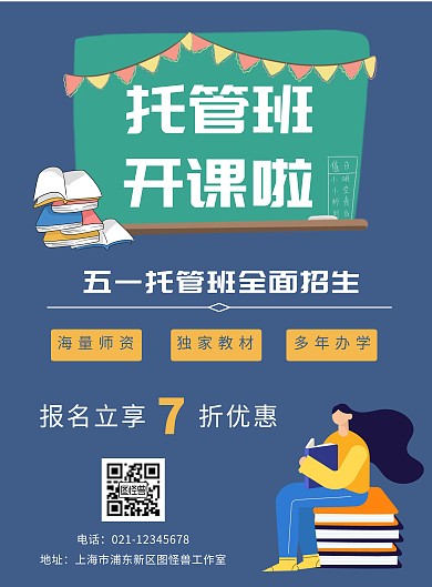 五一劳动节托管班招生蓝色插画海报