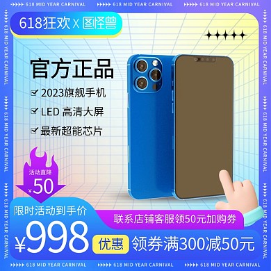 618狂欢节手机促销主图直通车