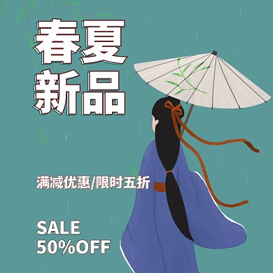 春季上新清新淘宝电商主图直通车
