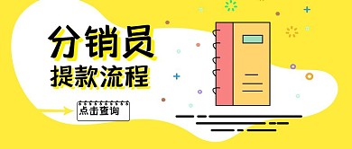分销员提款流程公众号封面首图