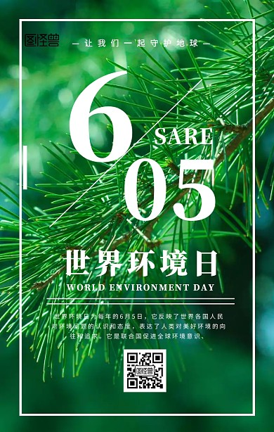 世界环境日手机海报