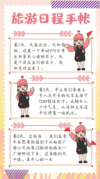 粉色小女孩旅游日程童趣可爱手帐
