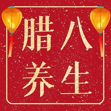 红色简约腊八节养生公众号封面首图