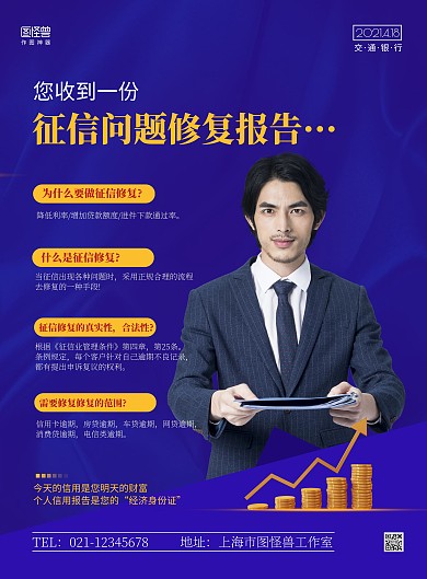 交通银行信用修复简约蓝色宣传竖版海报