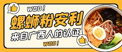 螺蛳粉安利公众号封面首图