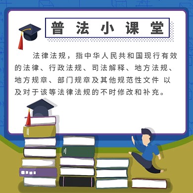 法律课堂卡通风格公众号配图