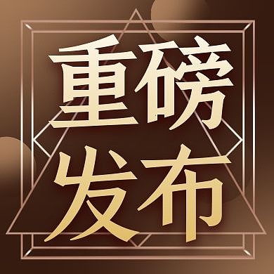 金色简约大气重磅发布新品公众号封面次图