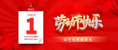 五一劳动节快乐祝福致敬公众号封面首图