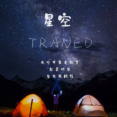 星空下帐篷 浪漫CD