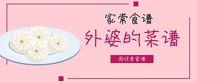 食谱菜单家常菜单外婆厨房公众号封面