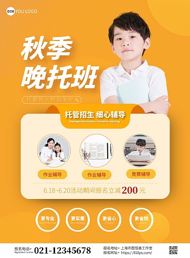 秋季晚托班招生通知简约橘色宣传竖版海报