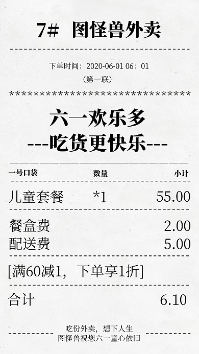 六一节日祝福纸质外卖账单手机海报