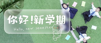 你好新学期创意毛玻璃公众号首图