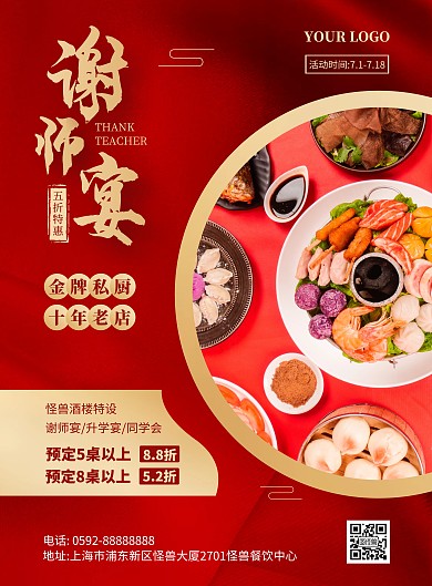 酒店谢师宴宣传竖版海报